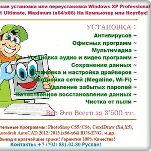 Качественная установка или переустановка WindowsSevenVista в Алматы