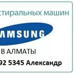 SAMSUNG.Ремонт стиральных машин в Алматы.329 7170 Александр