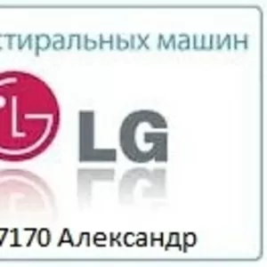 LG.Ремонт стиральных машин в Алматы.329 7170 Александр