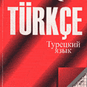 Учимся говорить по-турецки.Индивидуально. Курсы турецкого языка в Алма