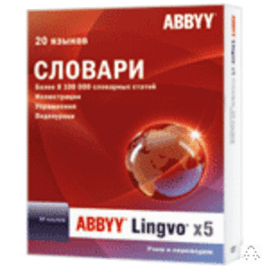 ABBYY Lingvo х5 Домашняя версия 20 языков для Казахстана (коробка)