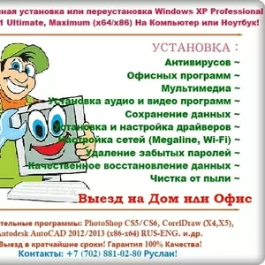 Установка WIndows,  Программ,  Антивирус,  Не дорого,  Быстрый выезд