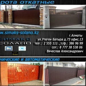 Ворота откатные. Механические и Автоматические...