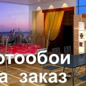 Фотообои на заказ Алматы Изготовление