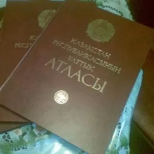 Национальный Атлас Республики Казахстан. Подарочное Издание,  в 3х том