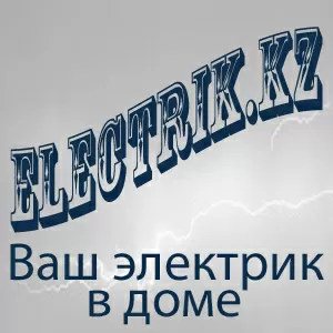 Электромонтажные работы electrik.kz