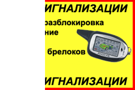 Установка автосигнализации Алматы тел: 87013696989.