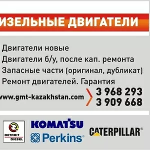 Запасные части для двигателей Caterpillar,  Cummins,  Komatsu,  Deutz