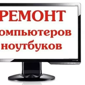 Профессиональный ремонт,  настройка компьютеров и ноутбуков. тел. 87771753344