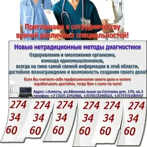 Приглашаем к сотрудничеству врачей различных специальностей!