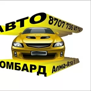 Кредит под залог авто в Алматы,  Автоломбард  http://credit-auto.kz/