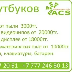 Ремонт компьютеров и ноутбуков в Алматы