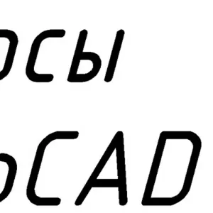 Курсы по AutoCAD (групповые/индивидуально)