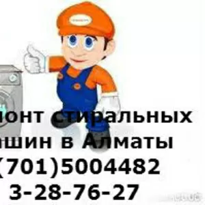 РЕМОНТ стиральных машин в Алматы 87015004482 3287627Евгений