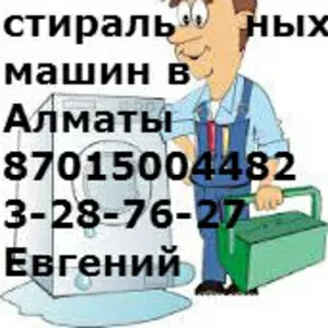 Кач- ный Ремонт стиральных машин в Алматы 3287627 8/701/5004482Евгений