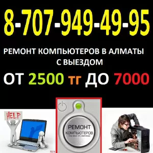 ремонт компьютеров и ноутбуков в Алматы выездом на дом 87079494995