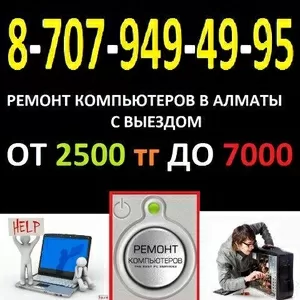 Ремонт компьютеров и ноутбуков в Алматы выездом на дом тел:87079494995