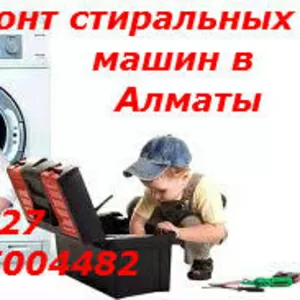 101%ремонт стиральных машин в Алматы тел::87015004482 3287627