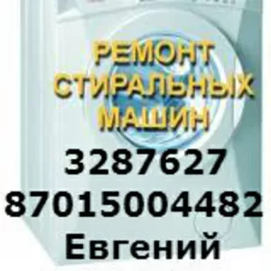 Кач.Ремонт стиральных машин в Алматы 87015004482,  3287627