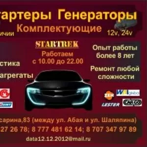 Стартеры и генераторы. Продажа и ремонт.