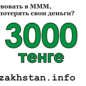 «Внимание!! кому нужны 3000 тенге 