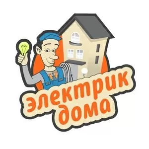 Услуги электрика Алматы круглосуточно 87014906444 недорого