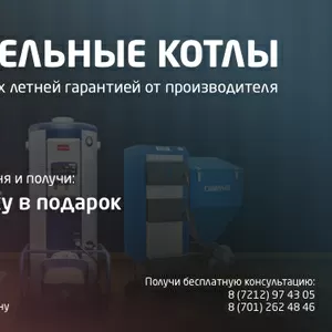Продажа отопительных котлов по всему Казахстану