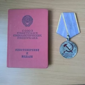 Медаль ССР Медаль «За трудовое отличие»