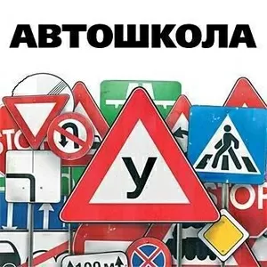 Автошкола 