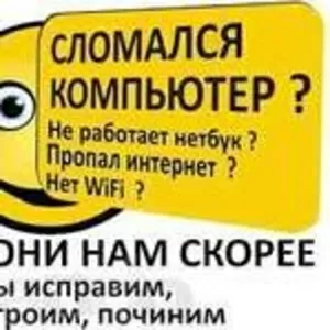 Решение любых компьютерных проблем.