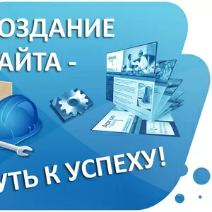 Создание сайтов различных уровней в Алматы