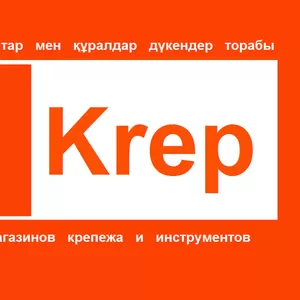 СЕТЬ МАГАЗИНОВ КРЕПЕЖА И ИНСТРУМЕНТОВ 