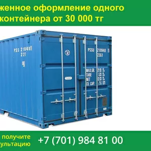 Таможенное оформление одного контейнера от 30 000 тг.