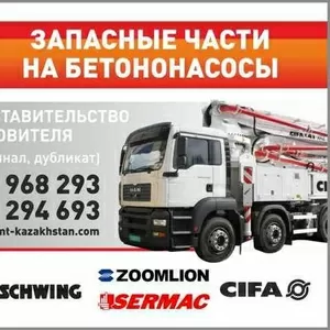 ЗАПАСНЫЕ ЧАСТИ НА БЕТОНОНАСОСЫ.