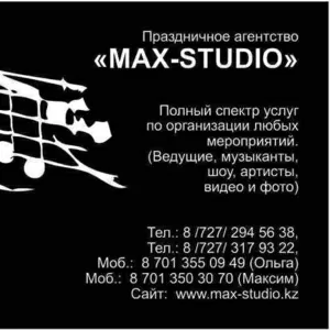 Праздничное Агенство MAX-STUDIO