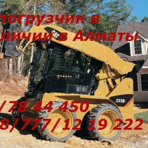 Продам минипогрузчик САТ в Алматы 8701 78 44 450,  8 777 12 19 222