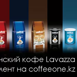 кофе Lavazza в Алматы