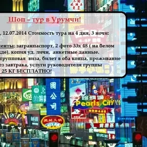 Шоп-тур в Урумчи за 55 000тг!