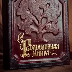 родословные книги,  книги о семье: продажа и составление