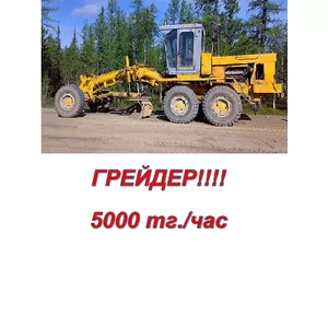 Грейдер в аренду!!