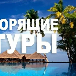 ГОРЯЩИЕ ТУРЫ