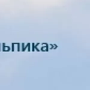 Компания СК «Альпика» предлагает вам  на отличных условиях приобрести 