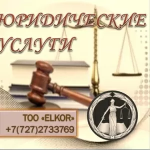 Юридические услуги ELKOR