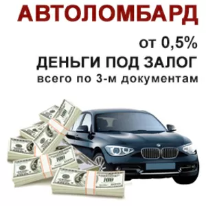 Автоломбард Алматы. Деньги под залог авто.
