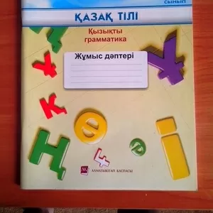 Книги и прописи для 1-3 классов на каз.языке! Новые!