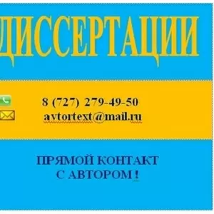 Диссертации и научные статьи на заказ без посредников