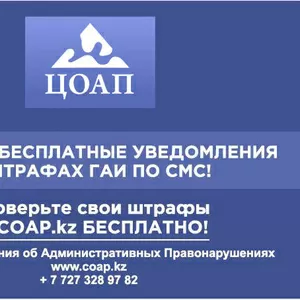 Проверка штрафов ГАИ Алматы на COAP.KZ: онлайн и смс уведомления о нар