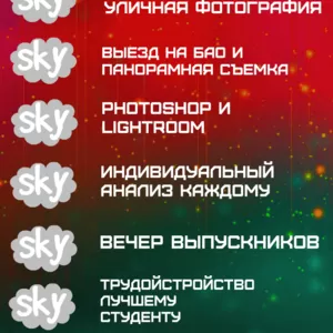 Доступные фотокурсы для начинающих. Фотошкола Sky