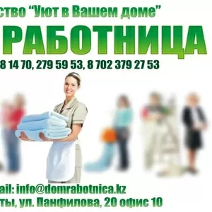 Домработница в Ваш дом