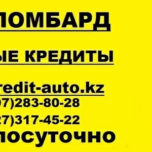 Автоломбард в Алматы,  Кредиты под залог машин,   ссуды под залог машины